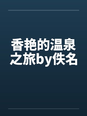香艳的温泉之旅by佚名封面
