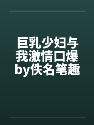 巨乳少妇与我激情口爆by佚名笔趣阁无弹窗封面