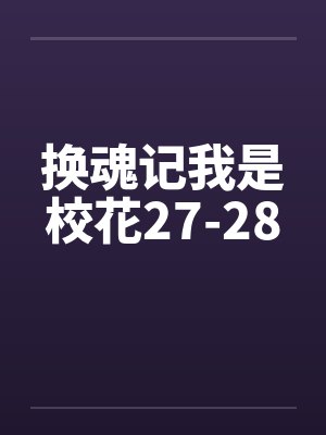 换魂记我是校花27-28封面