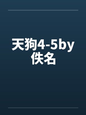 天狗4-5by佚名封面
