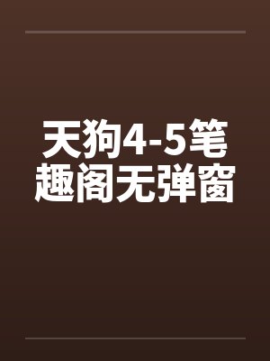 天狗4-5笔趣阁无弹窗封面