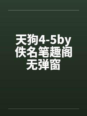 天狗4-5by佚名笔趣阁无弹窗封面