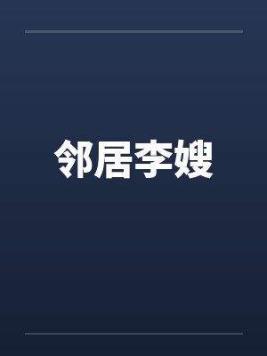 邻居李嫂封面
