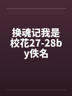 换魂记我是校花27-28by佚名封面