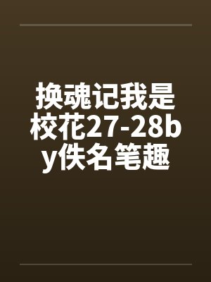 换魂记我是校花27-28by佚名笔趣阁无弹窗封面