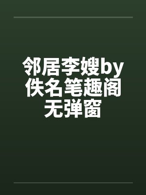 邻居李嫂by佚名笔趣阁无弹窗封面