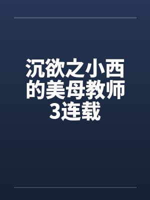 沉欲之小西的美母教师3连载封面