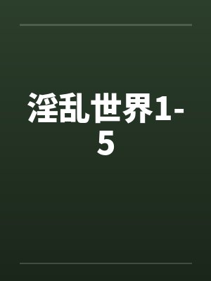 淫乱世界1-5封面