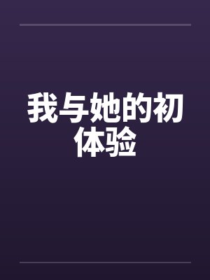 我与她的初体验封面