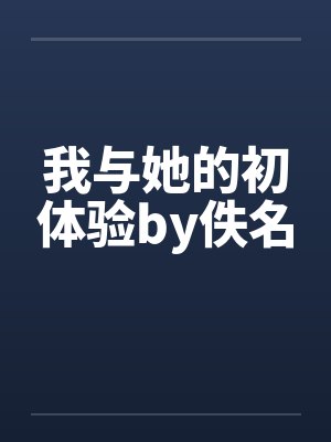 我与她的初体验by佚名封面
