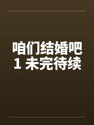 咱们结婚吧1 未完待续封面