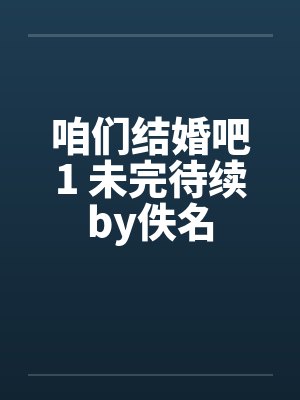 咱们结婚吧1 未完待续by佚名封面
