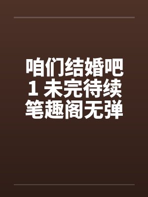 咱们结婚吧1 未完待续笔趣阁无弹窗封面