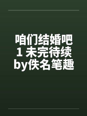 咱们结婚吧1 未完待续by佚名笔趣阁无弹窗封面
