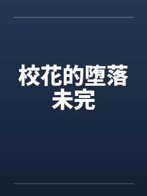 校花的堕落未完封面