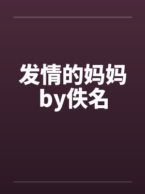 发情的妈妈by佚名封面