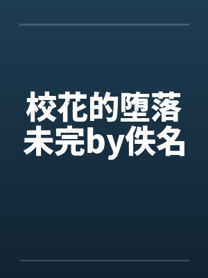 校花的堕落未完by佚名封面