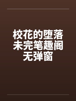 校花的堕落未完笔趣阁无弹窗封面