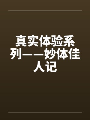 真实体验系列——妙体佳人记封面