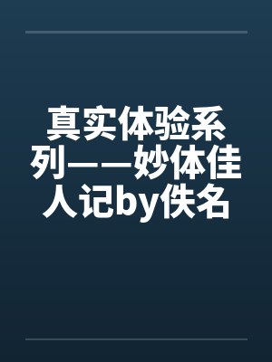真实体验系列——妙体佳人记by佚名封面