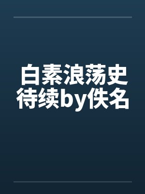 白素浪荡史待续by佚名封面