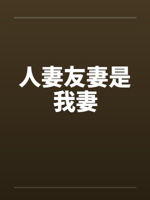 人妻友妻是我妻封面
