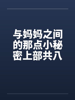 与妈妈之间的那点小秘密上部共八章封面