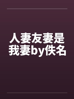 人妻友妻是我妻by佚名封面