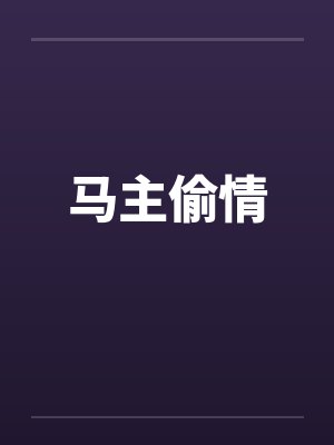 马主偷情封面