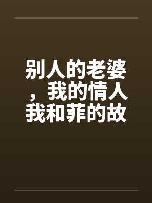 别人的老婆，我的情人我和菲的故事封面