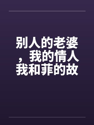 别人的老婆，我的情人我和菲的故事by佚名封面