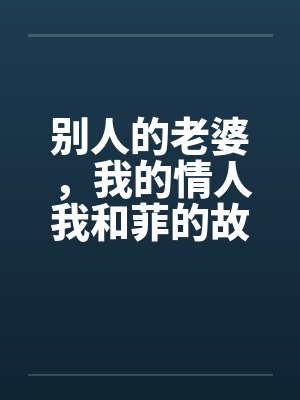 别人的老婆，我的情人我和菲的故事笔趣阁无弹窗封面