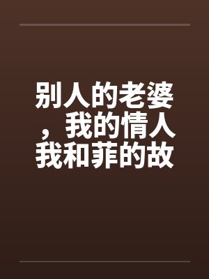 别人的老婆，我的情人我和菲的故事by佚名笔趣阁无弹窗封面