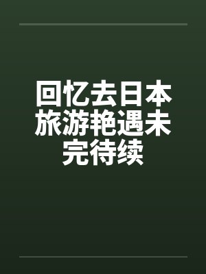 回忆去日本旅游艳遇未完待续封面
