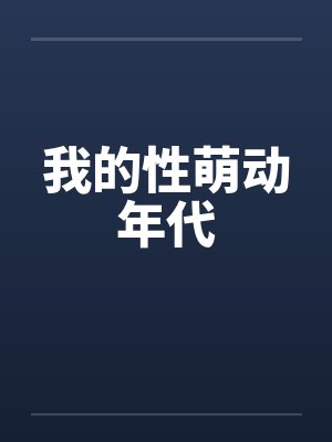 我的性萌动年代封面