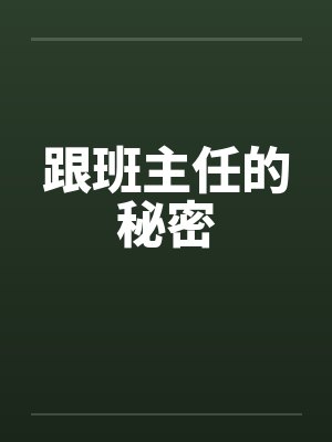 跟班主任的秘密封面