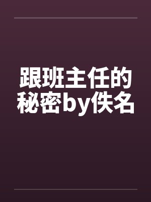 跟班主任的秘密by佚名封面