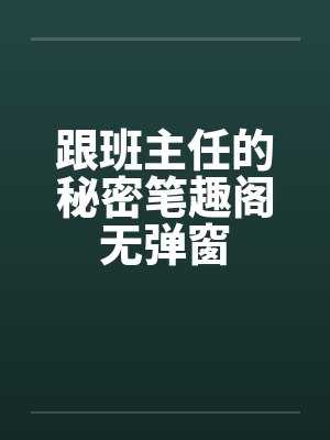 跟班主任的秘密笔趣阁无弹窗封面