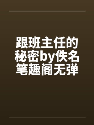 跟班主任的秘密by佚名笔趣阁无弹窗封面