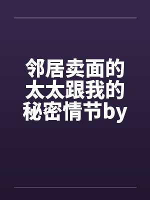 邻居卖面的太太跟我的秘密情节by佚名封面