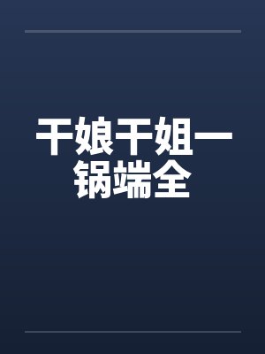 干娘干姐一锅端全封面