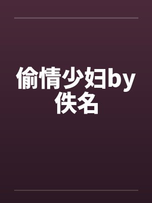 偷情少妇by佚名封面