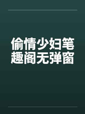 偷情少妇笔趣阁无弹窗封面