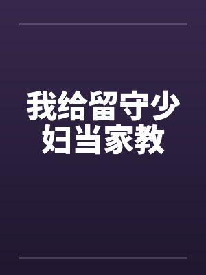 我给留守少妇当家教封面