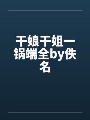 干娘干姐一锅端全by佚名封面