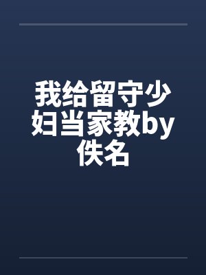 我给留守少妇当家教by佚名封面