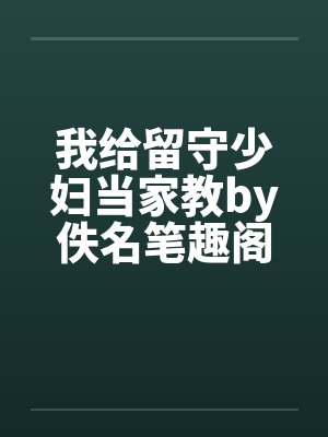 我给留守少妇当家教by佚名笔趣阁无弹窗封面
