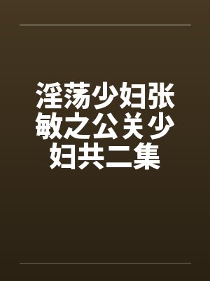 淫荡少妇张敏之公关少妇共二集封面