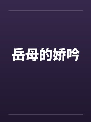 岳母的娇吟封面