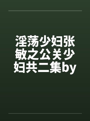 淫荡少妇张敏之公关少妇共二集by佚名笔趣阁无弹窗封面
